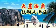 国产老太太操逼影视海南三亚-天崖海角旅游风景区