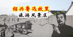 日美女骚屄在线视频中国绍兴-鲁迅故里旅游风景区