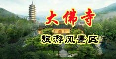 爆操白虎中国浙江-新昌大佛寺旅游风景区